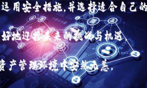   揭开以太坊钱包的奥秘：如何在繁杂中找到适合你的数字资产安全方案 / 

 guanjianci 以太坊钱包,数字资产,区块链安全,加密货币管理 /guanjianci 

一、以太坊钱包的基本概念

在数字货币的世界里，以太坊钱包扮演着至关重要的角色。它不仅是存储以太坊和其他ERC-20代币的工具，更是连接用户与去中心化应用（dApps）和智能合约的关键。理解以太坊钱包的功能和类型，有助于用户在这个数字时代做好资产管理。

二、以太坊钱包的类型

以太坊钱包大致可以分为热钱包和冷钱包。热钱包通常通过互联网连接，可以快速方便地完成交易，适合频繁使用。而冷钱包则不连接互联网，提供更高的安全性，适合长期存储。

热钱包又包括软件钱包和网页钱包。软件钱包通常为用户提供下载应用程序，能够在手机或计算机上使用。例如，MetaMask和Trust Wallet便是知名的以太坊软件钱包，用户只需简单设置，即可随时管理他们的敏感资产。

另一方面，冷钱包则有助于防范网络攻击。硬件钱包（如Ledger和Trezor）在用户进行转账时，可以通过物理设备完成签名，极大减少黑客窃取私钥的风险。此外，纸钱包也是一种冷钱包，它通过生成二维码的方式，将私钥和公钥打印在纸上，让用户可以免受数字化攻击。

三、选择合适的钱包

选择合适的以太坊钱包，既要考虑安全性，也要关注使用的便利性。对投资者而言，首先要确保钱包的安全性，尤其是持有的资产数量较大时。

在选择钱包时，应关注其开发者背景、安全性认证以及用户反馈等信息。例如，来自知名公司开发的钱包，通常能提供更高的安全保证。同时，钱包的易用程度也不能忽视，便捷的用户体验可以让用户更轻松地进行交易和管理。

四、以太坊钱包的安全措施

使用以太坊钱包时，必须采取多重安全措施来保护资产。首先，设置强密码并启用双重认证（2FA）是基本手段。很多钱包允许用户绑定手机，通过短信或应用生成的验证码来验证交易。

此外，定期备份钱包是确保资产不丢失的重要步骤。用户应将助记词和私钥安全地记录在纸上或其他安全存储方式中，避免被黑客攻击或误删的风险。

五、关于以太坊钱包的常见误区

在使用以太坊钱包的过程中，许多用户常常会陷入某些误区。例如，一些人可能认为只要下载一款热钱包就万事大吉，实际上，热钱包的安全性相对较低，尤其适合小额交易和日常使用。而对于大额投资者，冷钱包才是最佳选择。

另一个误区是认为更新钱包软件不重要。其实，及时更新不仅可以获得新的功能，还能修复已知的安全漏洞，保持钱包的良好状态和安全性。

六、智能合约与以太坊钱包的互动

以太坊钱包不仅限于加密货币的存储与转账，它还与智能合约密切相关。很多去中心化应用（dApps）都依托于以太坊的智能合约，这要求用户拥有合适的钱包来体验。

在与智能合约的互动中，用户可以进行借贷、交易、甚至参与去中心化金融（DeFi）项目。因此，拥有一款支持多个功能的钱包，能够为用户提供更加丰富和多样的体验。

七、未来趋势：以太坊钱包的发展

以太坊的生态正在不断发展，钱包的技术也在进化。未来，可能会出现支持更多链上资产的跨链钱包，让用户能一站式管理不同链上的数字资产。同时，安全性将进一步提升，利用生物识别技术和AI算法来增强用户体验和保护资产安全。

同时，随着Web3.0的发展，钱包不再单单是资产管理的工具，更是用户数字身份的入口。未来的以太坊钱包可能会整合更多的功能，比如社交平台、身份认证等，形成更为完整的生态系统。

八、总结

选择和使用以太坊钱包，对于每一位参与数字货币市场的用户而言，都是至关重要的。了解不同类型钱包的特点，合理运用安全措施，并选择适合自己的钱包，才能更好地保护数字资产。

在这个瞬息万变的数字时代，关注以太坊钱包的动向，不仅能够帮助用户理性投资，还能让他们在区块链的世界中，更好地迎接未来的挑战与机遇。

最后，无论你是新手还是老手，都不要忘记定期对自己的钱包进行安全检查和更新，这样才能确保在愈发复杂的数字资产管理环境中安然无恙。