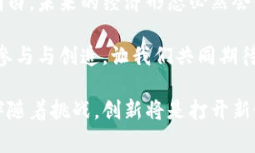   数字货币与金融科技：重塑全球经济的创新力量 / 
 guanjianci 数字货币,金融科技,区块链,支付创新 /guanjianci 

引言：数字货币与金融科技的相遇
在当今的金融世界中，数字货币与金融科技如同一对舞者，共同在经济舞台上演绎着一场美妙的交响曲。数字货币，尤其是比特币、以太坊等的崛起，为传统金融系统带来了前所未有的影响。同时，金融科技的迅猛发展，尤其是在支付、借贷、投资等领域，正在重塑我们对于金钱和价值的理解。这一切的背后，是新技术、创新思维和全球化背景下人们需求的不断变化。

一、数字货币的崛起：不仅仅是虚拟货币
首先，我们需要明确什么是数字货币。它不仅仅是虚拟货币的代名词，实际上，它代表了一种新的价值存储和转移方式。数字货币基于区块链技术，由此实现了去中心化的特点，这一优势使得交易更加透明且安全。想象一下，不再依赖传统银行来进行资产的存取，这是不是一种解放？

而且，随着越来越多国家开始探索中央银行数字货币（CBDC），数字货币的应用场景正在扩展。中国的数字人民币、欧洲的数字欧元以及其他国家的尝试，显示了数字货币在政策推动下的潜在价值。这些数字货币将货币的特性与信息技术相结合，为全球经济带来数字化的转型机遇。

二、金融科技的力量：速度与便捷的象征
金融科技，正如其名，是结合了金融与科技的创新领域。它的出现实际上是为了满足现代人对金融服务的新需求，而这些需求通常是快速、简便和可获取的。无论是移动支付应用、在线借贷平台，还是智能投资顾问，金融科技都在以不同的方式影响我们的日常生活。

比如，我们用手机支付时，只需轻点几下，资金便能瞬间到账。这种便利不仅提高了交易的速度，也降低了澎湃复杂的手续。更有甚者，金融科技的普及使得低收入人群获得银行服务的机会大大增加，这是一种前所未有的经济包容性。

三、区块链技术的支柱作用
区块链作为数字货币的底层技术，其去中心化、不可篡改和透明性的特性，为金融科技的发展提供了强有力的支撑。想想看，这相当于我们在建设一个全新的信任网络，无需中介，所有交易都可以被验证和追踪。一旦这种信任得以建立，金融交易将会变得无比高效。

当然，除了数字货币，区块链在供应链金融、智能合约等众多领域的应用都显示了其巨大的潜力。这不仅限于传统的金融行业，甚至可以推广到医疗、物流、教育等多个行业，打破行业壁垒，实现更大的价值。

四、数字货币与金融科技的结合：创新的边界
当数字货币与金融科技结合时，是什么样的火花？首先，金融科技平台能够为数字货币提供流动性，这意味着用户能够在各大平台上灵活交易和转账。此外，利用金融科技，数字货币的使用场景得以扩展，在线购物、跨境支付等场景都能实现实时清算，提升用户体验。

与此同时，合规性问题是不可忽视的。随着数字货币的普及，各国监管机构也在积极探索如何对其进行管理，确保安全性与稳定性。这实际上为金融科技公司提供了新的市场机遇，通过合规的方式推动业务创新。

五、未来展望：走向全球化
未来的金融科技和数字货币将不仅仅是局限于某个国家，而是走向全球化。随着国际合作的加深，跨国支付、全球投资等将不仅是梦想，而是可以实时实现的现实。想象一下，你可以在全球任何一个角落用你手中的数字货币轻松地完成交易，这将是多么便捷的生活。

当然，这样的未来并非唾手可得。各国之间的政策协调、技术标准的制定、用户教育的普及等都是必须面对的挑战。为了实现这一宏伟蓝图，各方需要共同努力，推动技术进步和行业规范。

六、结论：迎接变革的时代
总之，数字货币与金融科技的交叉口充满了机会与挑战。在这个快速变化的时代，只有那些敢于拥抱创新、适应变化的个体和企业才能在竞争中立于不败之地。我们要明白，未来的经济形态必然会不同于过去的经验，而这正是我们需要不断学习与适应的原因。

随着数字技术的不断演进，我们等待的不仅是一个个技术上的突破，更是一个全新的金融生态圈的构建。这将是一个更加便利、公正、透明的经济体系，鼓励每一个人的参与与创造。让我们共同期待，在数字货币与金融科技的推动下，世界经济的未来将更加辉煌！

在未来的日子里，我们每个人都将成为这一波浪潮的一部分，参与到这场金融革命之中。无论你是使用数字货币的普通消费者，还是金融科技公司的创业者，机遇始终伴随着挑战，创新将是打开新世界大门的钥匙。