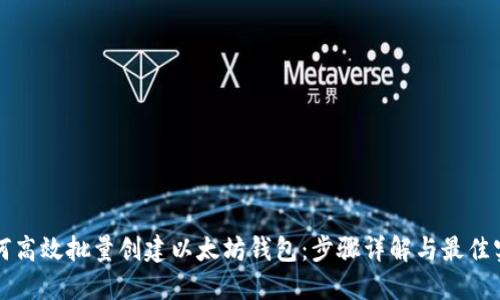 如何高效批量创建以太坊钱包：步骤详解与最佳实践