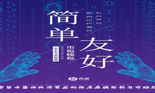 数字货币集体跌停背后的深层原因分析与市场影响