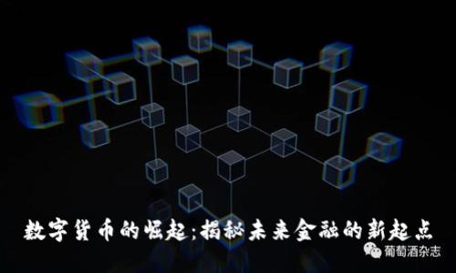 数字货币的崛起：揭秘未来金融的新起点