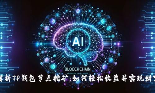 深入解析TP钱包节点挖矿：如何轻松收益并实现财富增值