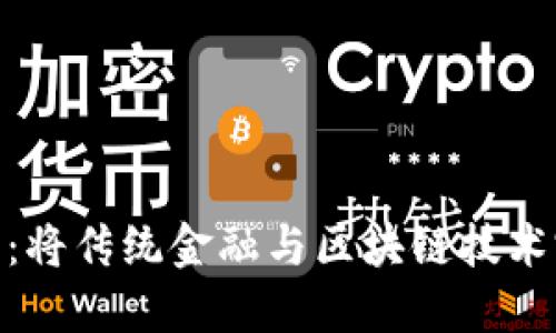 探索数字货币的未来：将传统金融与区块链技术完美结合的创新机遇