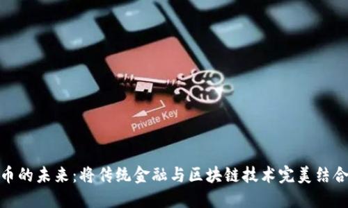 探索数字货币的未来：将传统金融与区块链技术完美结合的创新机遇