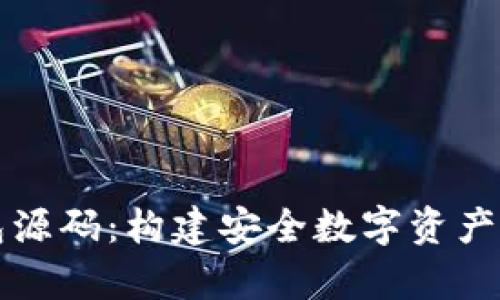 揭秘以太坊钱包源码：构建安全数字资产存储的终极指南