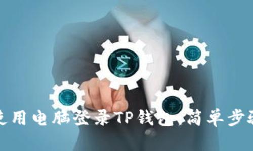 如何使用电脑登录TP钱包：简单步骤揭秘