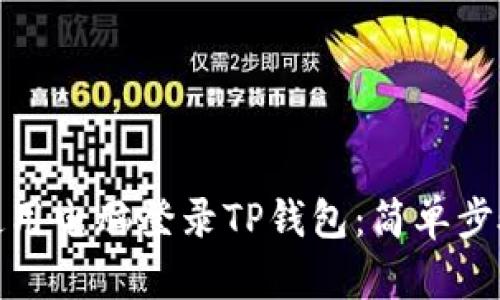 如何使用电脑登录TP钱包：简单步骤揭秘