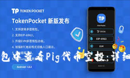 如何在TP钱包中查看Pig代币空投：详细指南与技巧