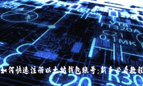如何快速注册以太坊钱包账号：新手必看教程