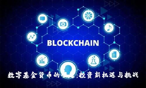 数字基金货币的崛起：投资新机遇与挑战