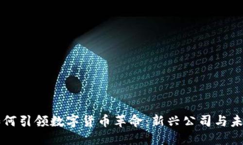 深圳如何引领数字货币革命：新兴公司与未来展望