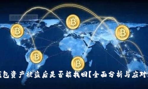TP钱包资产被盗后是否能找回？全面分析与应对方案