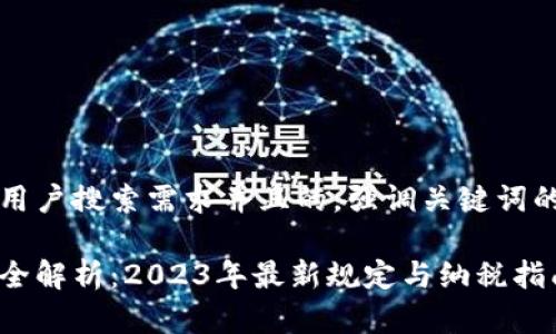 思考一个符合大众用户搜索需求并且的，强调关键词的独特卖点或创新点

日本数字货币税率全解析：2023年最新规定与纳税指南