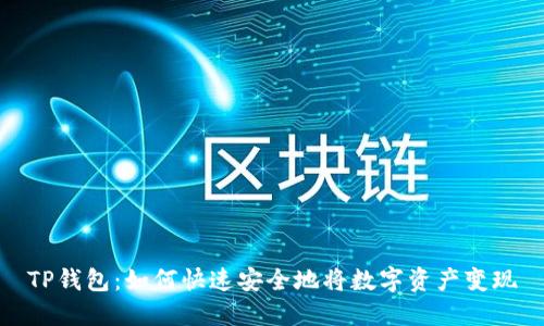 TP钱包：如何快速安全地将数字资产变现
