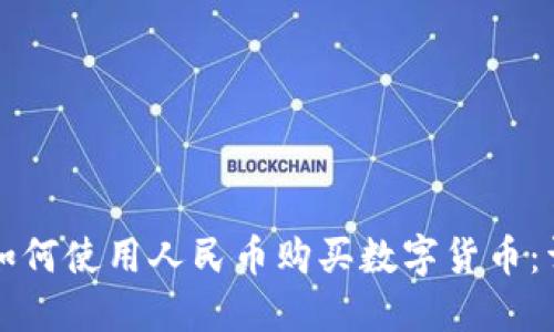 TP钱包如何使用人民币购买数字货币：详细指南