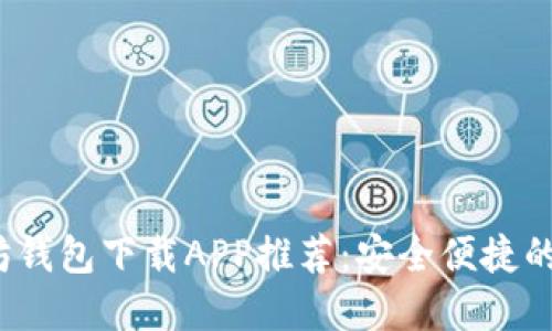 2023年最佳以太坊钱包下载APP推荐：安全便捷的数字资产管理工具