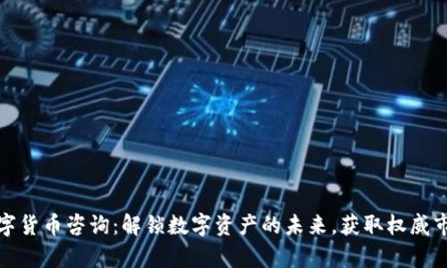 万得数字货币咨询：解锁数字资产的未来，获取权威市场洞察