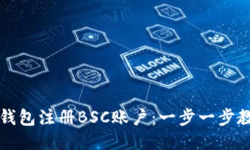 如何通过TP钱包注册BSC账户：一步一步教你轻松入门