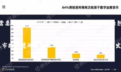 关于“TP钱包有可能倒闭么”这个问题，下面将进行详细解析。

TP钱包的基本情况
TP钱包是一款专注于区块链应用的数字钱包，旨在为用户提供安全、便捷的虚拟货币管理服务。用户可以通过TP钱包进行各种数字资产的存储、转账以及交易。自推出以来，TP钱包凭借其简单易用的界面和强大的功能受到了许多用户的欢迎。

数字钱包市场的发展趋势
随着区块链技术的不断发展，数字货币市场也在快速扩张，越来越多的人开始关注这一领域。在这样的背景下，数字钱包的需求日渐增加。TP钱包作为其中的一员，自然也面临着激烈的市场竞争。一方面，它需要不断提升用户体验，增加功能；另一方面，它也必须保持对安全性的高度重视，以保护用户的资产安全。

TP钱包的竞争优势
TP钱包在市场中占有一席之地，离不开其独特的竞争优势。首先，TP钱包采用了先进的加密技术，确保用户的数字资产安全无忧。其次，TP钱包支持多种数字货币，能够满足不同用户的需求。此外，TP钱包的界面友好，操作简单，便于新手用户快速上手。这些优势使得TP钱包在竞争中具有一定的领先地位。

可能面临的挑战
尽管TP钱包具备诸多优势，但市场竞争的残酷性也不容忽视。随着越来越多的数字钱包进入市场，TP钱包面临着用户流失的风险。此外，安全事件的频繁发生，也给该领域的公司带来了巨大的压力。用户对钱包的安全性要求越来越高，一旦发生安全事件，TP钱包的信誉将会受到严重打击。

监管政策的影响
数字货币市场的监管政策日益趋严，这对TP钱包的运营也提出了新挑战。各国政府对区块链技术和数字货币的态度不同，有的国家对其持支持态度，而有的国家则采取严格的限制措施。在这种情况下，TP钱包可能需要不断调整其策略以应对变化，比如更改产品功能、市场定位等。这种不确定性也在一定程度上影响了用户的信心。

用户信任与品牌影响力
用户对一个数字钱包的信任是保证其长期发展的重要因素。TP钱包应该注重品牌形象的建设，提升用户的信任感。通过透明的运营模式、安全的管理制度以及良好的客服体验，TP钱包可以增强用户对其品牌的忠诚度。这对于提升用户留存率和扩大市场份额都具有积极的作用。

技术创新的重要性
在科技迅速发展的今天，技术创新是TP钱包能够持续发展的关键。未来，TP钱包需要不断更新技术，产品功能，以适应用户日益增长的需求。特别是在用户体验、交易速度和安全性等方面，TP钱包都需要进行全面的提升。只有这样，才能够在激烈的市场竞争中立于不败之地。

总结与展望
综上所述，TP钱包虽然在市场中具备一定的竞争优势，但同时也面临着挑战和风险。其未来的发展将取决于能否保持安全性、用户体验、技术创新等多个方面的持续提升。此外，监管政策的变化以及市场环境的变动也将影响TP钱包的运营和发展。因此，TP钱包必须保持警惕，及时调整策略，以应对可能的风险与挑战。总之，TP钱包的未来虽然充满了不确定性，但只要它能够不断创新并坚持为用户提供优质的服务，倒闭的风险将大大降低。

这段内容旨在对TP钱包的未来进行分析和探讨，希望能够给读者一些启发。无论市场如何变化，安全和创新始终是数字钱包立足的基础。