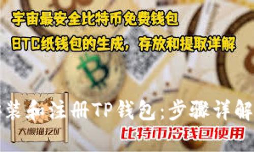 如何快速下载安装和注册TP钱包：步骤详解与常见问题解答