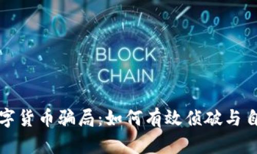 揭秘数字货币骗局：如何有效侦破与自我保护