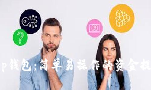 揭秘t p钱包：简单易操作的资金提取攻略