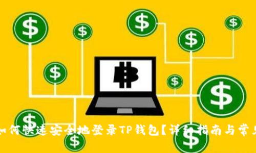换手机后如何快速安全地登录TP钱包？详细指南与常见问题解答