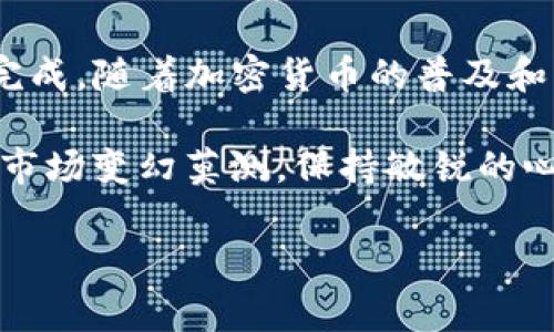 将您在OKEx（通常简称为“OK”）交易平台购买的加密货币转移到TP钱包，是一个相对简单的过程。以下是详细的步骤说明，帮助您顺利完成这一操作。

步骤一：准备工作

在进行任何交易或转账之前，首先确保您已注册并登录到您的OK账户，并且TP钱包也已经安装并设置好了。TP钱包支持多种加密货币，因此请确保您要转移的币种在TP钱包中是被支持的。

步骤二：获取TP钱包地址

在TP钱包中，您需要找到账户地址，这是您接收加密货币的地址。通常在钱包界面上，您可以找到一个“收款”或“接收”选项，点击后会显示一个二维码和一串字母数字组合的地址。记下这个地址，我们稍后会在OK中使用它。

步骤三：登录到OK账户

使用您的账户凭据登录到OKEx网站或应用程序。确保您的账户余额中有足够的加密货币可以转账，接着找到“资产”或“资金管理”的选项。

步骤四：选择提币操作

在资产管理页面，您将看到一个“提币”或“提现”的选项。点击进入后，系统会提示您选择需要提取的加密货币。请选择您想要转移的币种。

步骤五：填写转账信息

在提币页面，您将需要填写以下信息：
ul
    listrong提币地址：/strong在此处粘贴您在TP钱包中获取的地址。/li
    listrong提币数量：/strong输入您希望转移的币种数量。如果您不确定，可以选择转移全部余额。/li
    listrong备注和标签：/strong这一项通常可选，用于帮助您识别转账来源。/li
/ul

步骤六：确认与提交

在填写完所有信息后，请仔细核对输入的地址和数量，确保无误。一旦提交后，您将无法撤回或更改。这时候，OK也可能要求您进行二次验证，例如发送验证码到您的注册邮箱或手机。

步骤七：查看转账状态

提交后，您将返回到账户的资产页面。在这里，您可以查看转账状态，通常显示为“处理中”。转账处理时间可能会有所不同，具体取决于网络拥堵情况。

步骤八：确认入账

一旦转账完成，您应该在TP钱包中看到转入的资金。您可以通过刷新钱包，或者查看交易记录来确认这笔入账。

常见问题解答

h4转账需要多久？/h4
转账时间通常取决于网络的拥堵情况。一般来说，转账会在几分钟到几个小时内完成，但在高峰期可能会延迟。

h4如果转账失误怎么办？/h4
一旦转账提交并确认，便无法撤回。如果您担心地址错误，建议在转账前先进行小额测试，以确保地址正确。

h4如何保证转账安全？/h4
确保您的账户开启了双重认证，使用强密码，并定期更新。同时，确保您获取的钱包地址是从TP钱包中直接复制的，避免手动输入错误。

结语

将加密货币从OKEx转入TP钱包的过程其实并不复杂，只要您按照以上的步骤操作，就可以轻松完成。随着加密货币的普及和发展，越来越多的人开始使用数字资产进行交易、投资和储存，所以熟悉这些流程是非常重要的。

如果您在操作过程中遇到问题，可以参考OKEx的官方帮助文档，或者寻求社区的支持。加密货币市场变幻莫测，保持敏锐的心态和良好的操作习惯，将帮助您在这一领域中更好地前行。

希望以上信息能够帮助您顺利将币转移到TP钱包，为您的数字资产增值奠定基础！