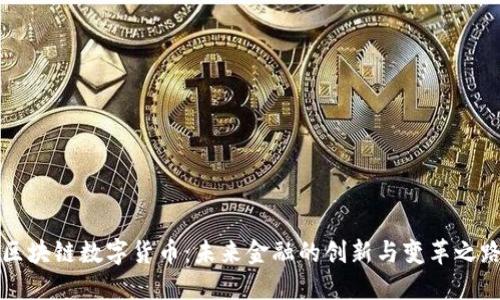 区块链数字货币：未来金融的创新与变革之路