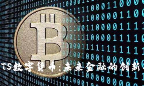 探索UTS数字货币：未来金融的创新与潜力