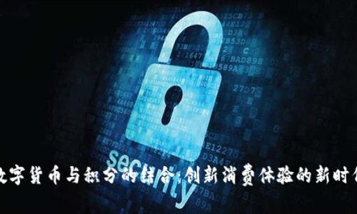 数字货币与积分的结合：创新消费体验的新时代