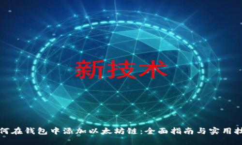 如何在钱包中添加以太坊链：全面指南与实用技巧