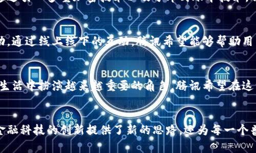  腾讯数字货币研究部：引领未来金融创新的先锋力量 / 

 guanjianci 数字货币, 腾讯, 金融科技, 区块链 /guanjianci 

引言
在数字化浪潮席卷全球的时代，传统金融体系正面临着巨大的变革。而腾讯数字货币研究部的成立，无疑为这一转型注入了新的活力。它不仅是腾讯在金融科技领域的一次重要布局，更是对未来主流金融形式的大胆探索。

数字货币的崛起
随着比特币、以太坊等加密货币的兴起，数字货币逐渐不再是小众话题。它们的普及，标志着一种全新的支付方式以及财富管理模式的出现。一个个充满梦想的年轻人，不再习惯于传统银行的繁琐，而是选择通过数字货币实现财富的增值。而腾讯数字货币研究部正是在这一背景下应运而生。

腾讯与数字货币的初步探索
自2016年起，腾讯就开始关注区块链技术的应用。当时，腾讯与其子公司韦尔股份共同参与了区块链领域的多项研究和应用开发。从数字支付到智能合约，腾讯始终走在创新的前沿。

独特的卖点：技术与用户体验的结合
腾讯数字货币研究部的一大特色是它致力于将前沿的技术与用户体验相结合。比如，在数字货币的交易过程中，用户不仅能够享受到快速、便捷的交易体验，同时还能够通过其强大的社交平台，与朋友分享、讨论投资策略。这种独特的结合，使得数字货币不再是冷冰冰的技术产物，而是有温度、有情感的金融工具。

推动金融普惠的重要使命
除了技术层面的突破，腾讯数字货币研究部还肩负着推动金融普惠的重要使命。通过数字货币，腾讯希望能够帮助更多人跨越金融服务的鸿沟，特别是那些被传统金融服务所边缘化的群体。因为数字货币的低成本、高效率的特性，使得小额支付变得更加简单，从而使更多人能够享受到现代金融服务带来的便利。

区块链技术的应用前景
区块链技术作为支撑数字货币的核心技术，其潜力无可限量。在腾讯数字货币研究部的不断探索下，区块链技术将在许多领域得到应用。从供应链金融到版权保护，它都能发挥巨大的作用。例如，在版权保护领域，区块链可以帮助创作者追踪其作品的使用情况，并确保其合法权益得到保障。

建立安全可信的数字货币生态
安全性是数字货币发展过程中必须重视的问题。腾讯数字货币研究部深知这一点，因此在技术研发过程中，始终将安全性放在首位。通过引入多重加密技术以及分布式账本技术，腾讯希望能够构建一个安全、可信的数字货币生态系统。这不仅能够保护用户的资产安全，也能提升公众对数字货币的信心。

用户教育与市场推广
尽管数字货币的潜力巨大，但许多用户对其的了解仍然有限。为此，腾讯数字货币研究部在推向市场的同时，也注重开展用户教育活动。通过线上线下的互动，腾讯希望能够帮助用户更好地理解数字货币的使用方式与投资潜力，减少盲目投资带来的风险。

未来展望：数字货币的无限可能
展望未来，腾讯数字货币研究部将继续秉持创新与使命感，努力探索数字货币的无限可能。从支付、投资到消费，数字货币将在我们的生活中扮演越来越重要的角色。腾讯希望在这一进程中，能够为用户提供更加优质的服务和体验。

结语
在数字货币的征程中，腾讯数字货币研究部无疑是一个值得关注的先锋。有了它的加持，我们对数字货币的未来充满期待。它不仅为金融科技的创新提供了新的思路，还为每一个普通用户提供了新的财富增长机会。在这个变革的时代，腾讯数字货币研究部正在为金融的未来，书写新的篇章。