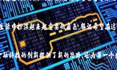   腾讯数字货币研究部：引领未来金融创新的先锋力量 / 

 guanjianci 数字货币, 腾讯, 金融科技, 区块链 /guanjianci 

引言
在数字化浪潮席卷全球的时代，传统金融体系正面临着巨大的变革。而腾讯数字货币研究部的成立，无疑为这一转型注入了新的活力。它不仅是腾讯在金融科技领域的一次重要布局，更是对未来主流金融形式的大胆探索。

数字货币的崛起
随着比特币、以太坊等加密货币的兴起，数字货币逐渐不再是小众话题。它们的普及，标志着一种全新的支付方式以及财富管理模式的出现。一个个充满梦想的年轻人，不再习惯于传统银行的繁琐，而是选择通过数字货币实现财富的增值。而腾讯数字货币研究部正是在这一背景下应运而生。

腾讯与数字货币的初步探索
自2016年起，腾讯就开始关注区块链技术的应用。当时，腾讯与其子公司韦尔股份共同参与了区块链领域的多项研究和应用开发。从数字支付到智能合约，腾讯始终走在创新的前沿。

独特的卖点：技术与用户体验的结合
腾讯数字货币研究部的一大特色是它致力于将前沿的技术与用户体验相结合。比如，在数字货币的交易过程中，用户不仅能够享受到快速、便捷的交易体验，同时还能够通过其强大的社交平台，与朋友分享、讨论投资策略。这种独特的结合，使得数字货币不再是冷冰冰的技术产物，而是有温度、有情感的金融工具。

推动金融普惠的重要使命
除了技术层面的突破，腾讯数字货币研究部还肩负着推动金融普惠的重要使命。通过数字货币，腾讯希望能够帮助更多人跨越金融服务的鸿沟，特别是那些被传统金融服务所边缘化的群体。因为数字货币的低成本、高效率的特性，使得小额支付变得更加简单，从而使更多人能够享受到现代金融服务带来的便利。

区块链技术的应用前景
区块链技术作为支撑数字货币的核心技术，其潜力无可限量。在腾讯数字货币研究部的不断探索下，区块链技术将在许多领域得到应用。从供应链金融到版权保护，它都能发挥巨大的作用。例如，在版权保护领域，区块链可以帮助创作者追踪其作品的使用情况，并确保其合法权益得到保障。

建立安全可信的数字货币生态
安全性是数字货币发展过程中必须重视的问题。腾讯数字货币研究部深知这一点，因此在技术研发过程中，始终将安全性放在首位。通过引入多重加密技术以及分布式账本技术，腾讯希望能够构建一个安全、可信的数字货币生态系统。这不仅能够保护用户的资产安全，也能提升公众对数字货币的信心。

用户教育与市场推广
尽管数字货币的潜力巨大，但许多用户对其的了解仍然有限。为此，腾讯数字货币研究部在推向市场的同时，也注重开展用户教育活动。通过线上线下的互动，腾讯希望能够帮助用户更好地理解数字货币的使用方式与投资潜力，减少盲目投资带来的风险。

未来展望：数字货币的无限可能
展望未来，腾讯数字货币研究部将继续秉持创新与使命感，努力探索数字货币的无限可能。从支付、投资到消费，数字货币将在我们的生活中扮演越来越重要的角色。腾讯希望在这一进程中，能够为用户提供更加优质的服务和体验。

结语
在数字货币的征程中，腾讯数字货币研究部无疑是一个值得关注的先锋。有了它的加持，我们对数字货币的未来充满期待。它不仅为金融科技的创新提供了新的思路，还为每一个普通用户提供了新的财富增长机会。在这个变革的时代，腾讯数字货币研究部正在为金融的未来，书写新的篇章。