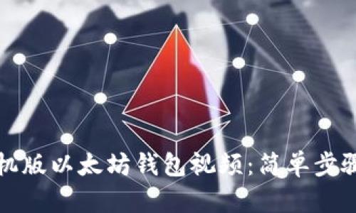 如何下载手机版以太坊钱包视频：简单步骤与实用技巧