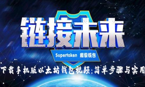 如何下载手机版以太坊钱包视频：简单步骤与实用技巧