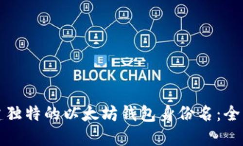 如何创建独特的以太坊钱包身份名：全方位指南