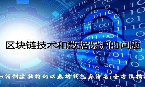 如何创建独特的以太坊钱包身份名：全方位指南