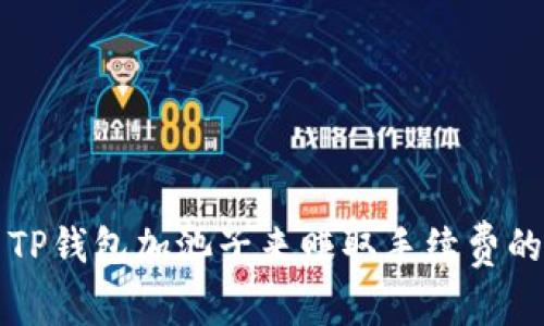 如何使用TP钱包加池子来赚取手续费的全面指南