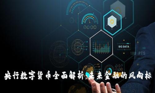 央行数字货币全面解析：未来金融的风向标