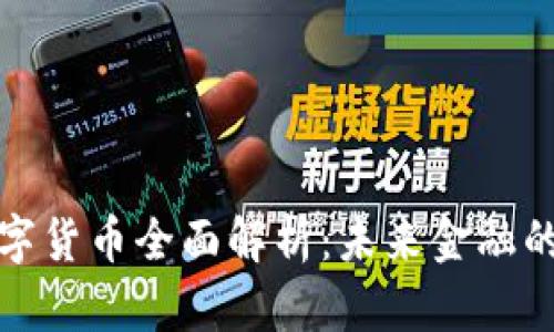 央行数字货币全面解析：未来金融的风向标