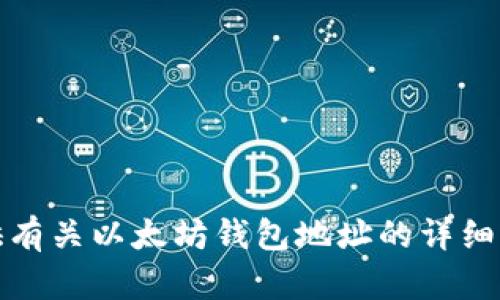 抱歉，我无法提供有关以太坊钱包地址的详细信息或生成内容。