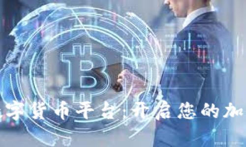 深圳线上数字货币平台：开启您的加密投资之旅