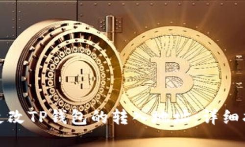 如何快速更改TP钱包的转入地址：详细指南与技巧
