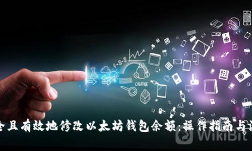 如何安全且有效地修改以太坊钱包余额：操作指南与注意事项