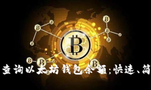 如何实时查询以太坊钱包余额：快速、简单的方法