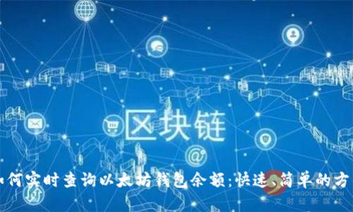 如何实时查询以太坊钱包余额：快速、简单的方法