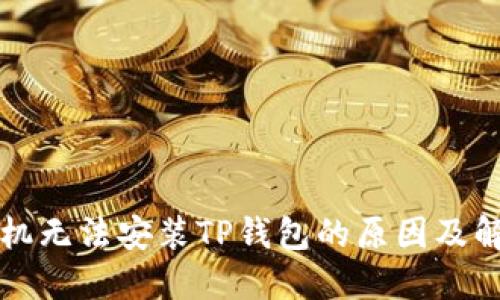 华为手机无法安装TP钱包的原因及解决方案