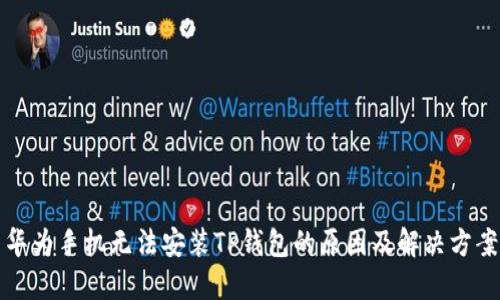 华为手机无法安装TP钱包的原因及解决方案