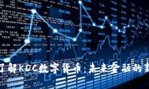 深入了解KDC数字货币：未来金融的新机遇